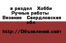  в раздел : Хобби. Ручные работы » Вязание . Свердловская обл.